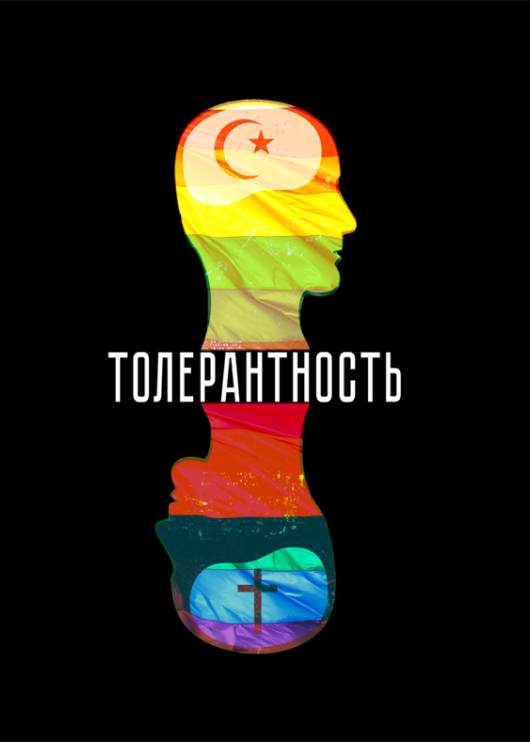 «Толерантность»